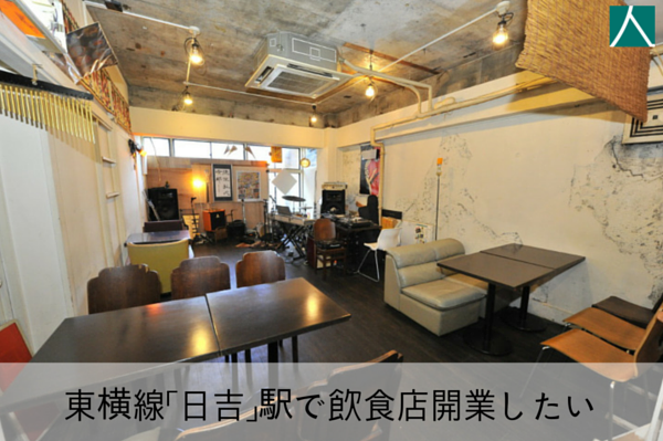 【成約御礼】東横線「日吉」駅で カフェ 開店 したい