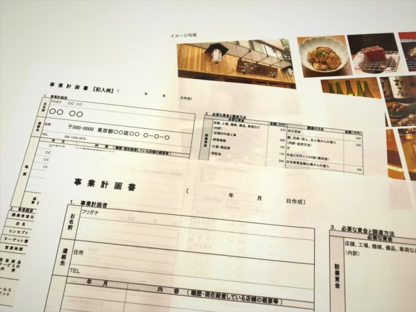飲食店-事業計画書-審査