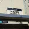 【成約御礼】新宿区 「神楽坂」 駅 徒歩５分、洋食店居抜き店舗で飲食店開業できる