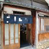 【成約御礼】中央区 「茅場町」駅徒歩1分、古民家で飲食店開業できる
