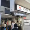 【過去記事】世田谷区 「上野毛」駅至近、飲食店居抜き店舗で開業できる