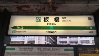 itabashieki