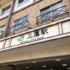 【成約御礼】武蔵野市 JR中央本線「三鷹」駅徒歩8分、1階路面で開業できる
