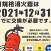 【今すぐチェック】旧消火器の交換期限は令和３年１２月３１日！