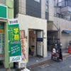【募集終了】東急目黒線「大岡山」駅徒歩2分、1階路面店舗で開業できる