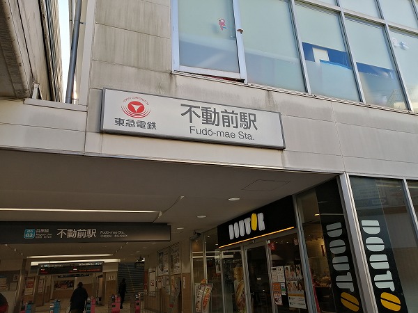 飲食店-居抜き店舗-東急目黒線-不動前