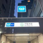 【予告】｢千駄木｣駅徒歩4分、小型店舗で飲食店開業できる　～店サポ～