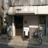 【過去記事】　品川区 「下神明」駅徒歩１分、１階店舗、居酒屋居抜きで飲食店開業できる