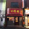 【成約御礼】横浜　元町中華街駅徒歩6分、中華料理店居抜きで飲食店開業できる