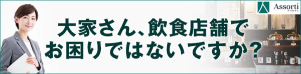 https://assorti.co.jp/contact/index.html?utm_source=misesapo.jp&utm_medium=referral&utm_campaign=ContentMarketing&utm_term=Owner&utm_content=FirstView