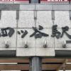 【成約御礼】新宿区 「四ツ谷」駅徒歩3分、1階路面店で飲食店開業できる