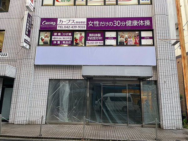 【西東京市】｢保谷｣駅徒歩2分、飲食店可能物件で開業できる