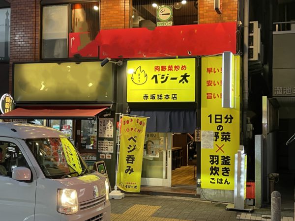 飲食店居抜き-溜池山王-店サポ